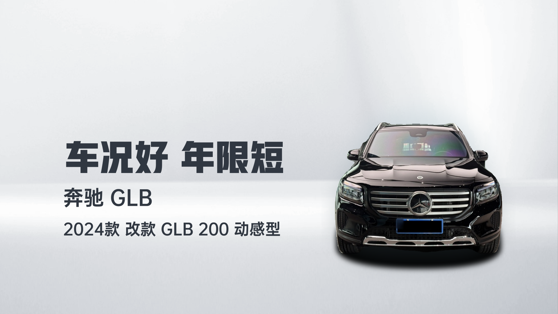 奔驰GLB 2024款 改款 GLB 200 动感型解读1