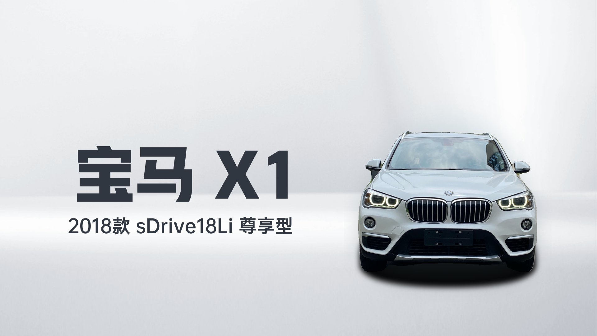 宝马X1 2018款 sDrive18Li 尊享型解读2