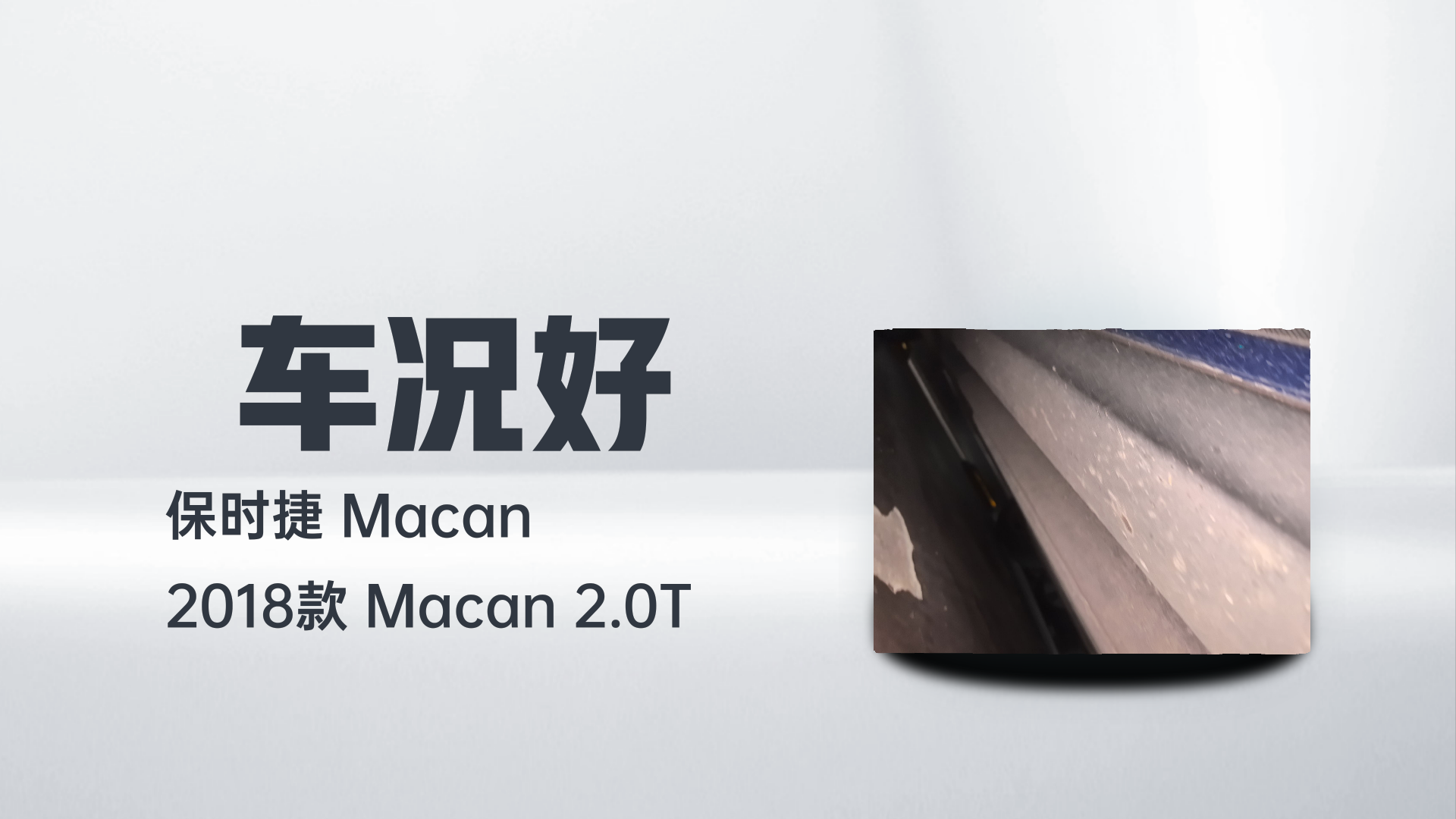 保时捷 2018款 Macan 2.0T解读1