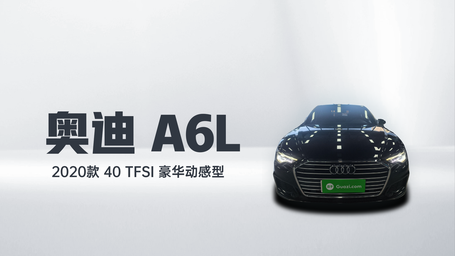 奥迪A6L 2020款 40 TFSI 豪华动感型解读1