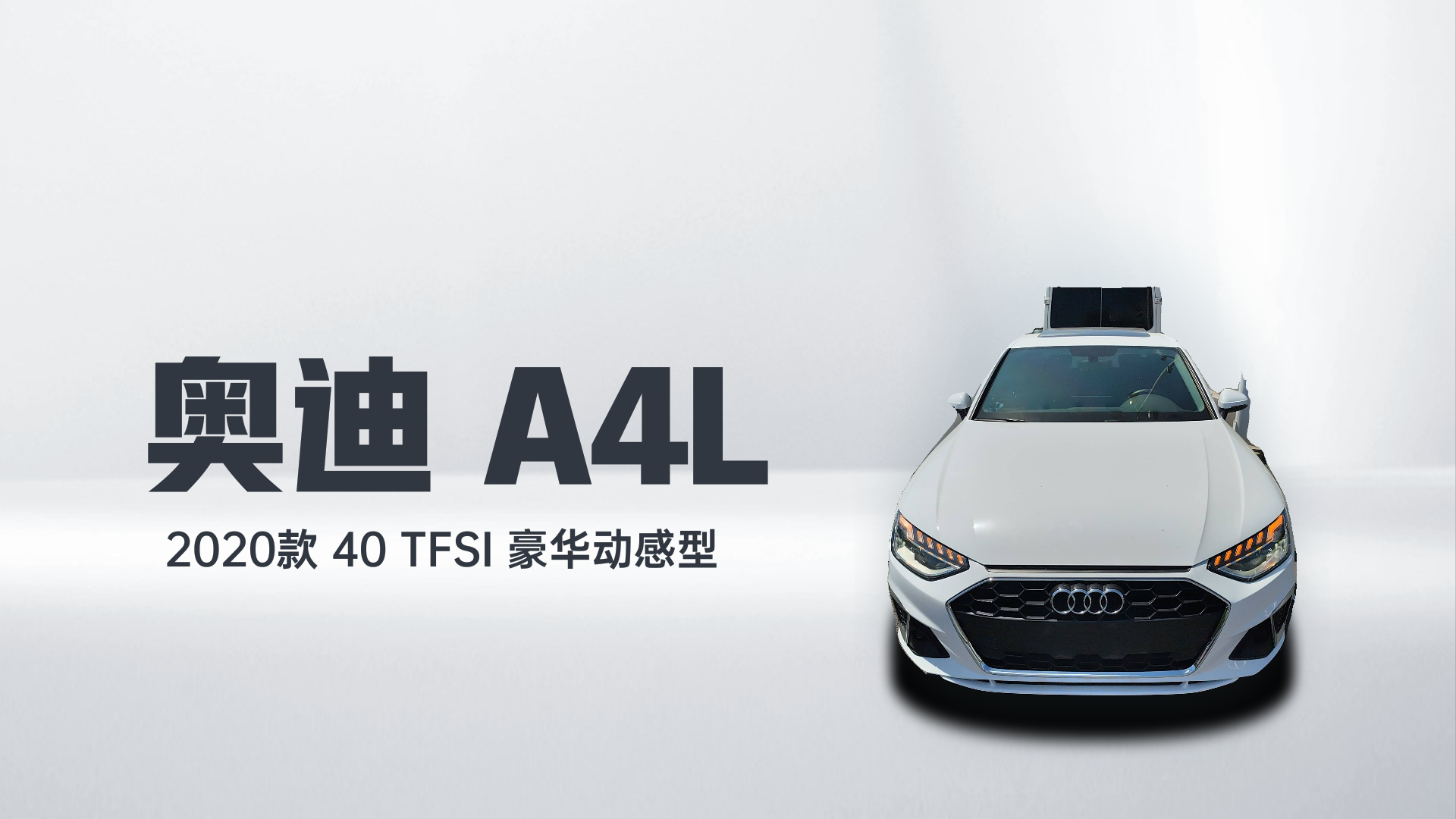 奥迪A4L 2020款 40 TFSI 豪华动感型解读1