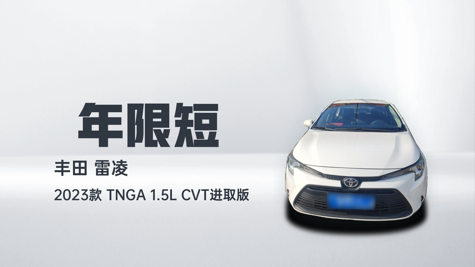 丰田 雷凌 2023款 TNGA 1.5L CVT进取版解读2