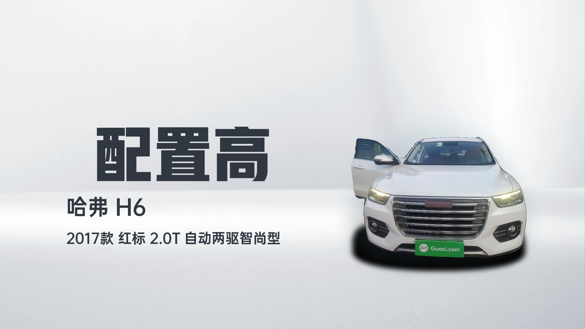 哈弗H6 2017款 红标 2.0T 自动两驱智尚型解读2
