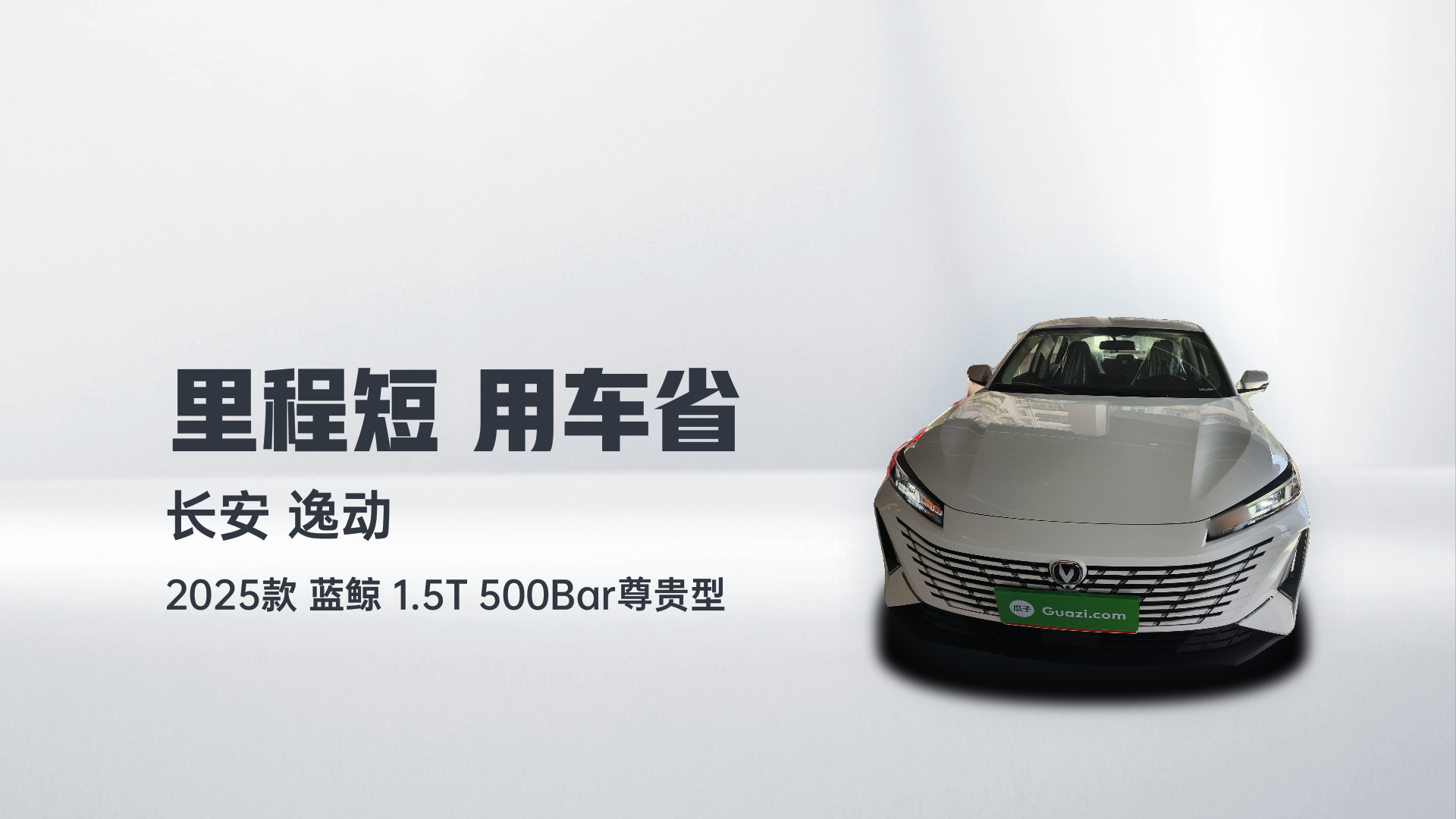 长安 逸动 2025款 蓝鲸 1.5T 500Bar尊贵型解读1