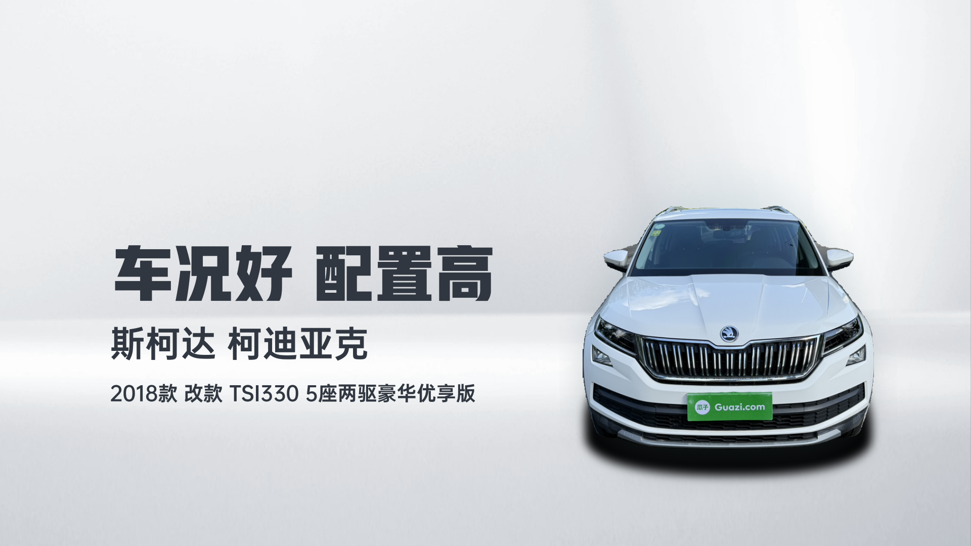 斯柯达 柯迪亚克 2018款 改款 TSI330 5座两驱豪华优享版解读2