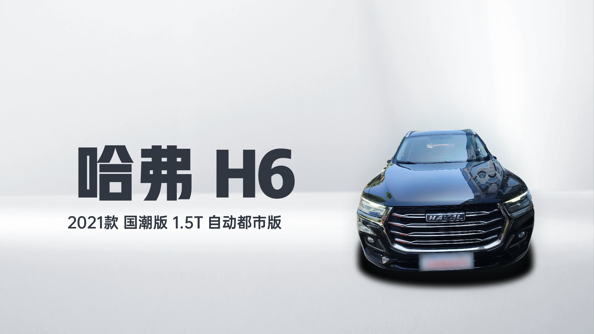 哈弗H6 2021款 国潮版 1.5T 自动都市版解读1