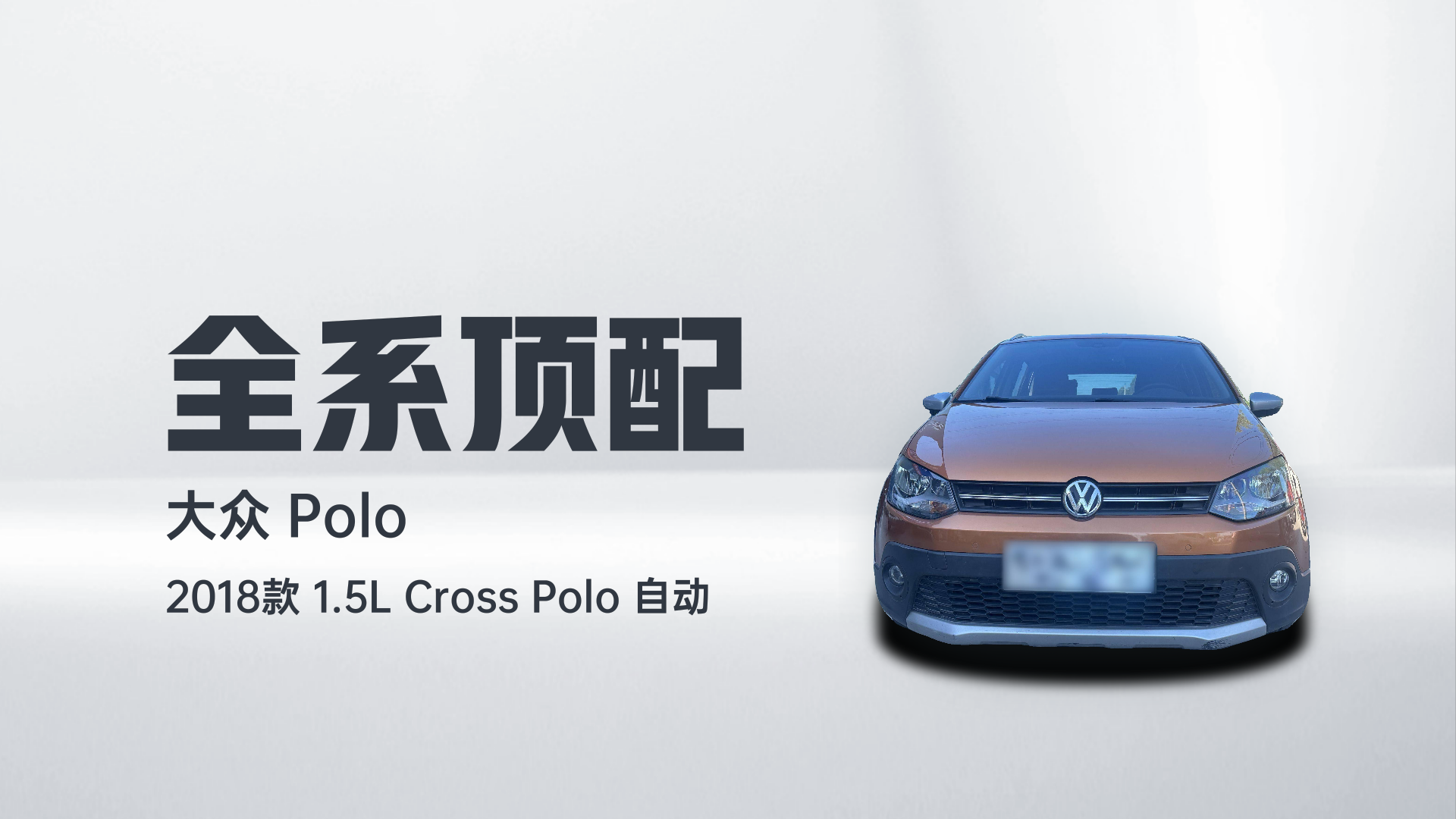 大众 2018款 1.5L Cross Polo 自动解读2