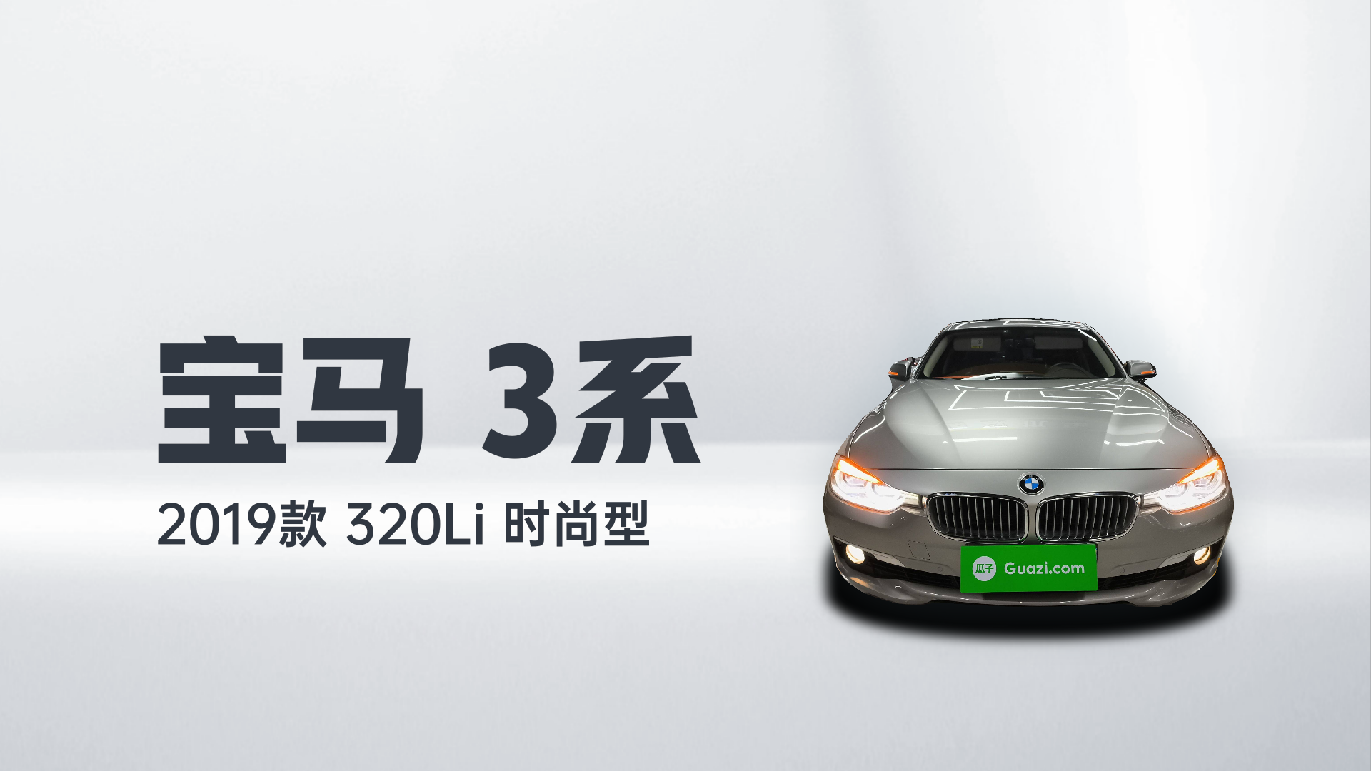 宝马3系 2019款 320Li 时尚型解读1