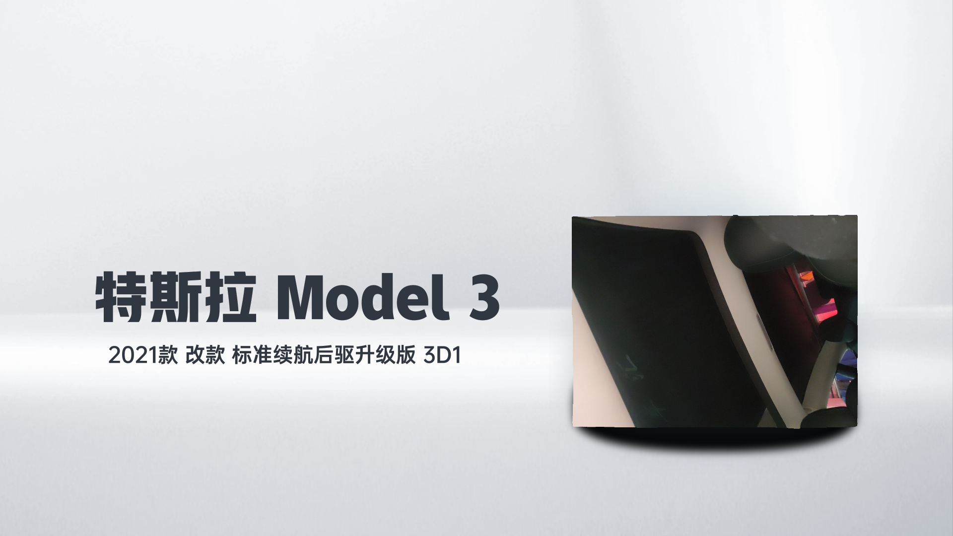 特斯拉 Model 3 2021款 改款 标准续航后驱升级版 3D1解读1