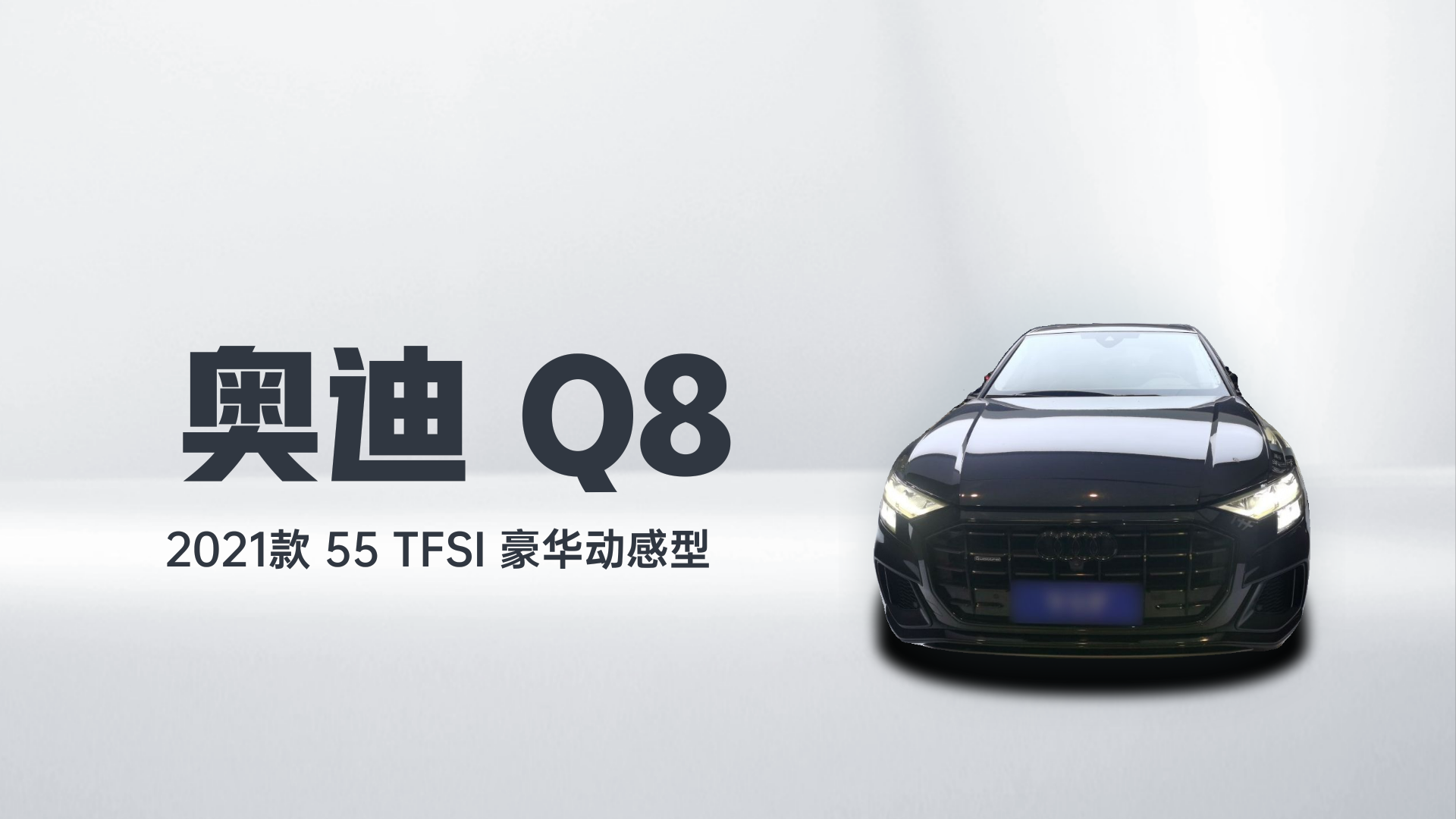 奥迪Q8 2021款 55 TFSI 豪华动感型解读1