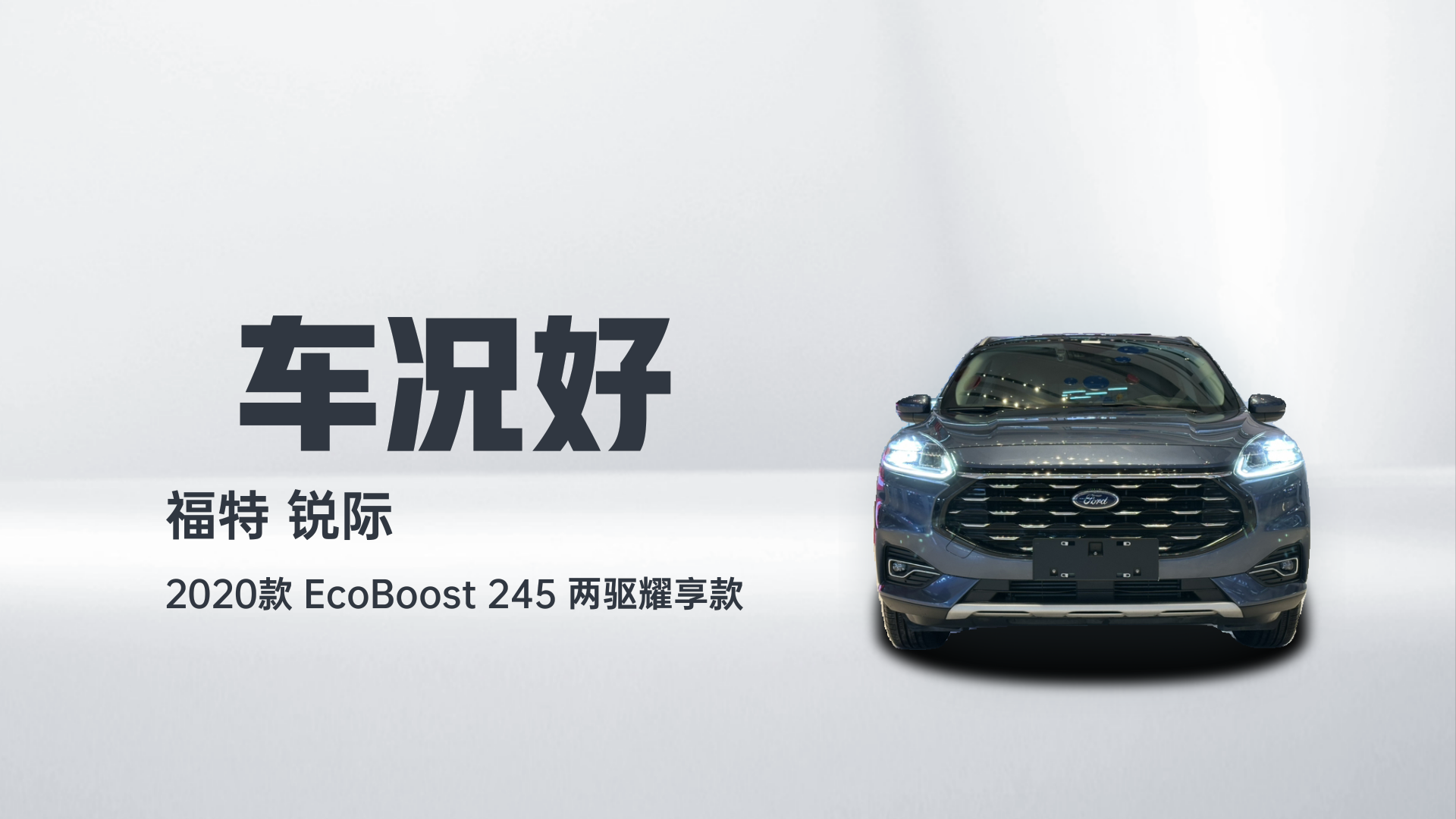 福特 锐际 2020款 EcoBoost 245 两驱耀享款解读2