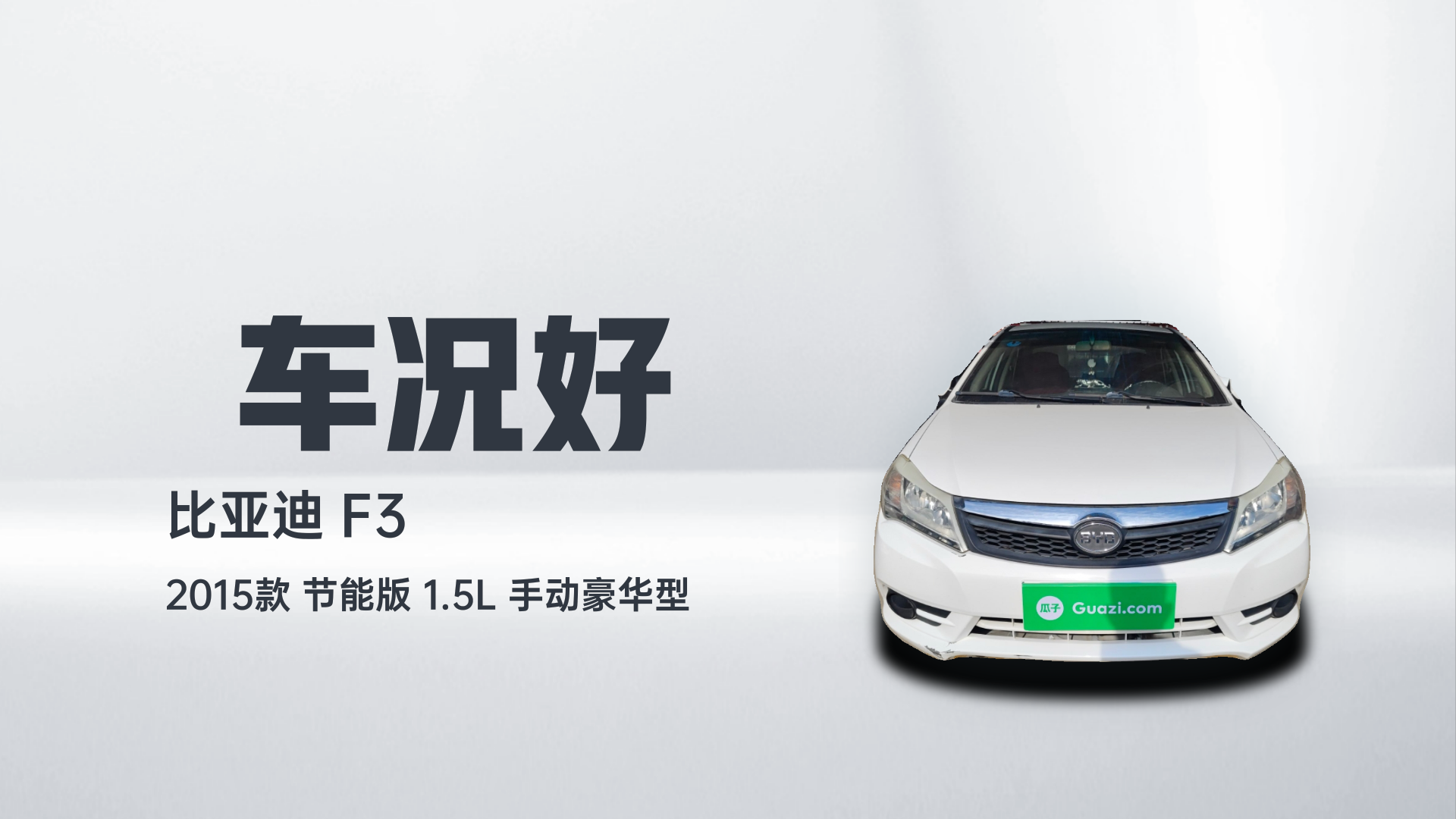 比亚迪F3 2015款 节能版 1.5L 手动豪华型解读1