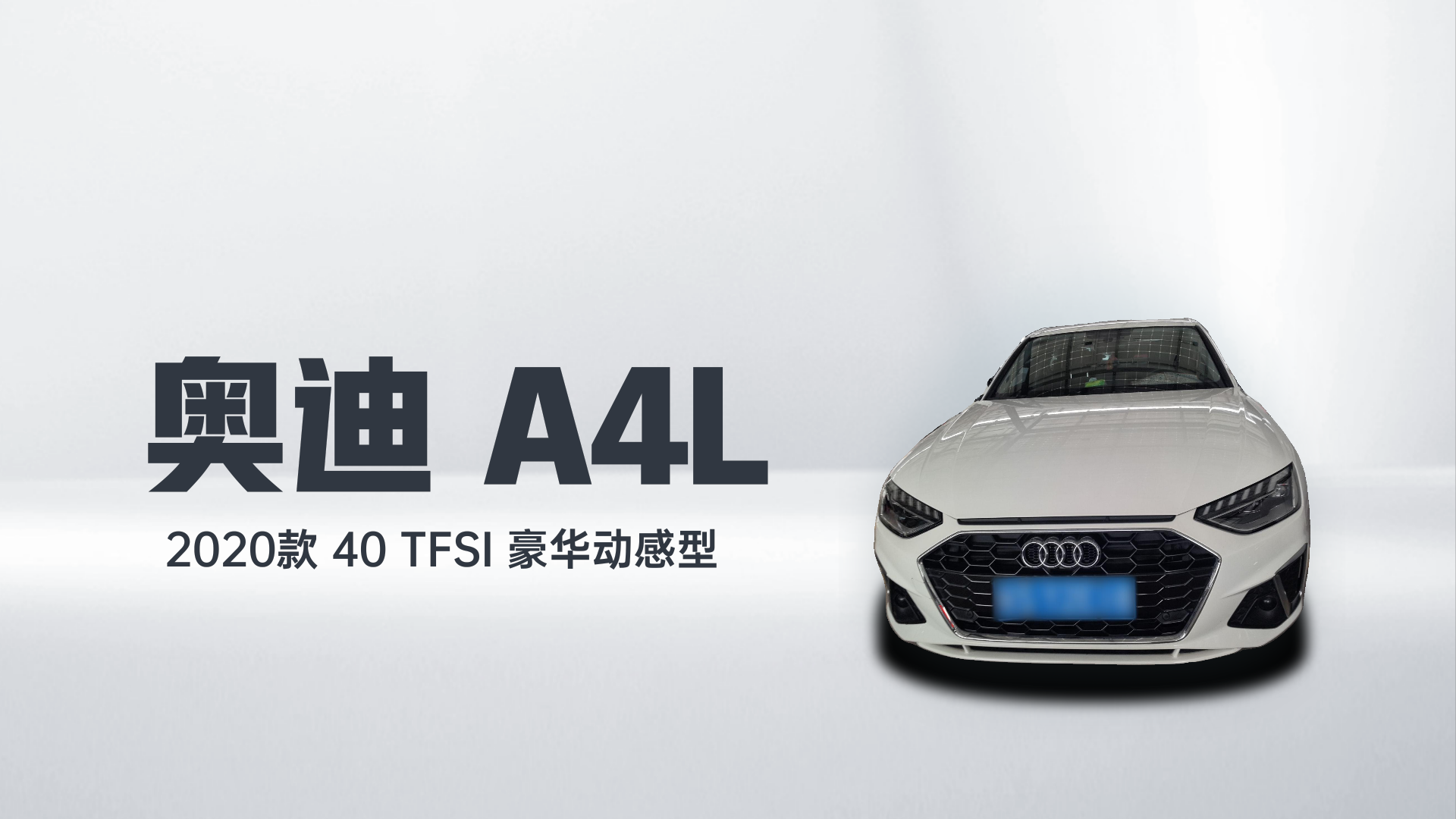奥迪A4L 2020款 40 TFSI 豪华动感型解读1