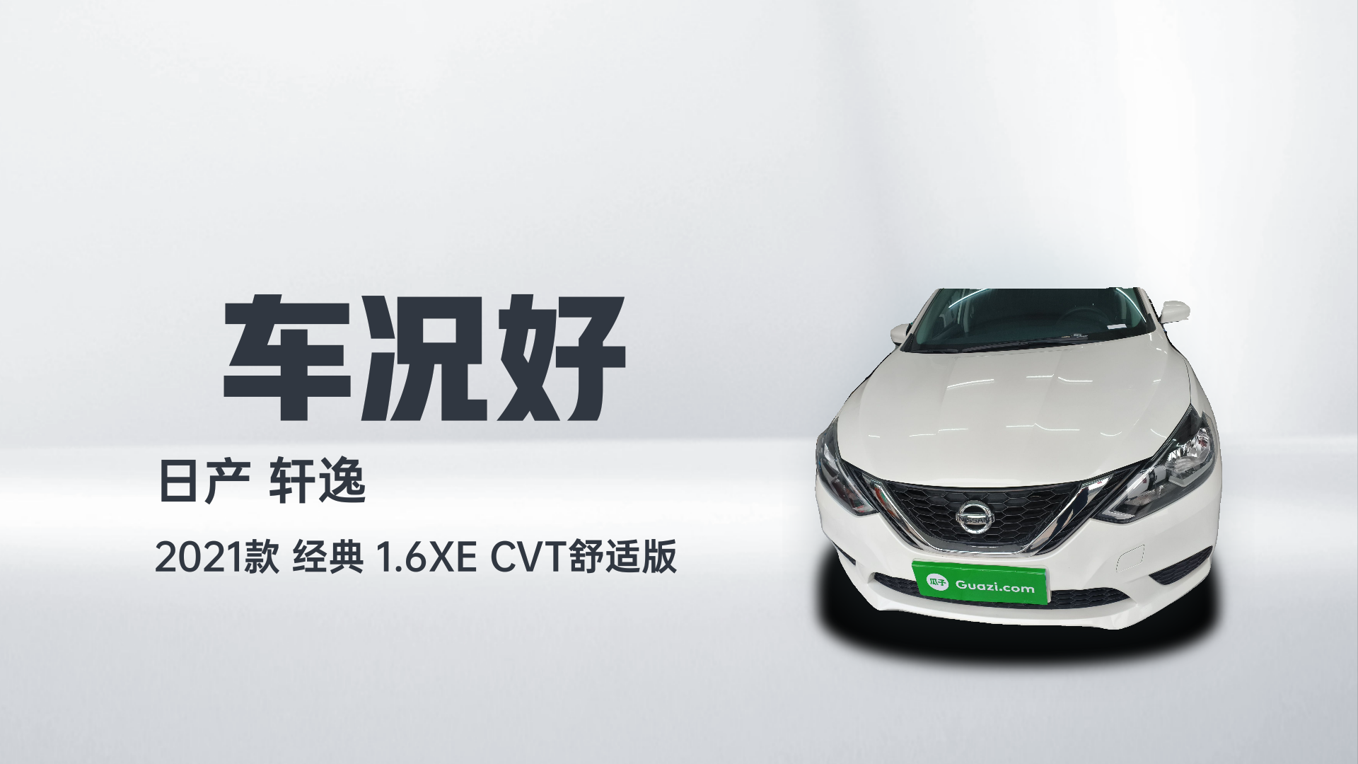日产 轩逸 2021款 经典 1.6XE CVT舒适版解读1