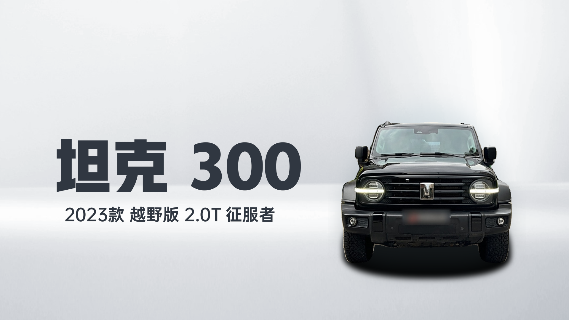 坦克300 2023款 越野版 2.0T 征服者解读1