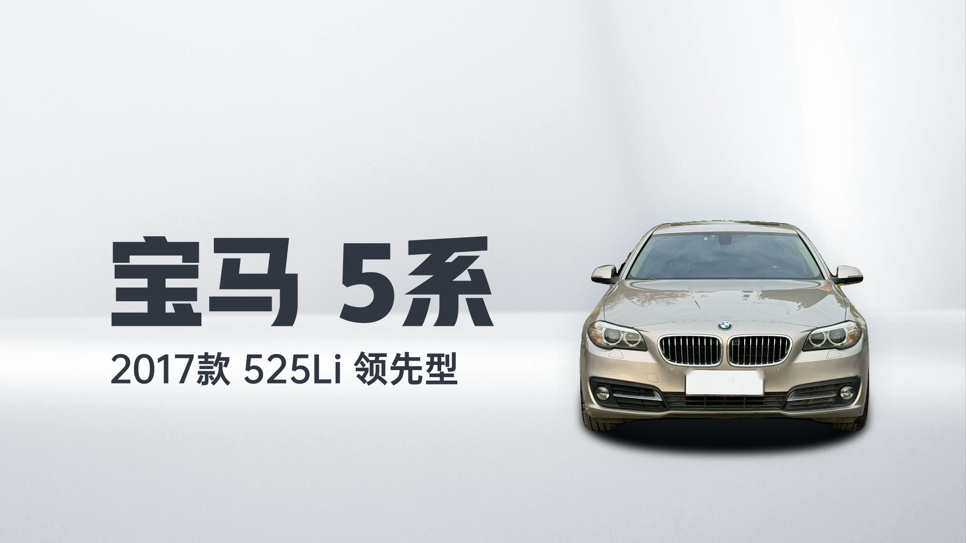 宝马5系 2017款 525Li 领先型解读1