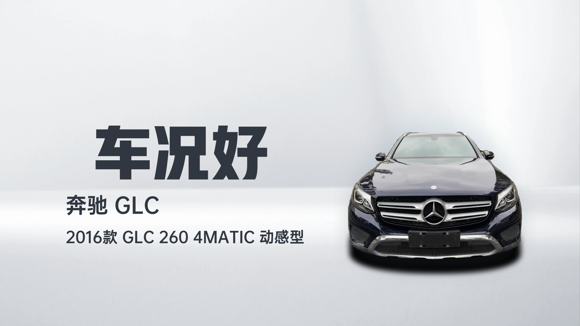 奔驰GLC 2016款 GLC 260 4MATIC 动感型解读2