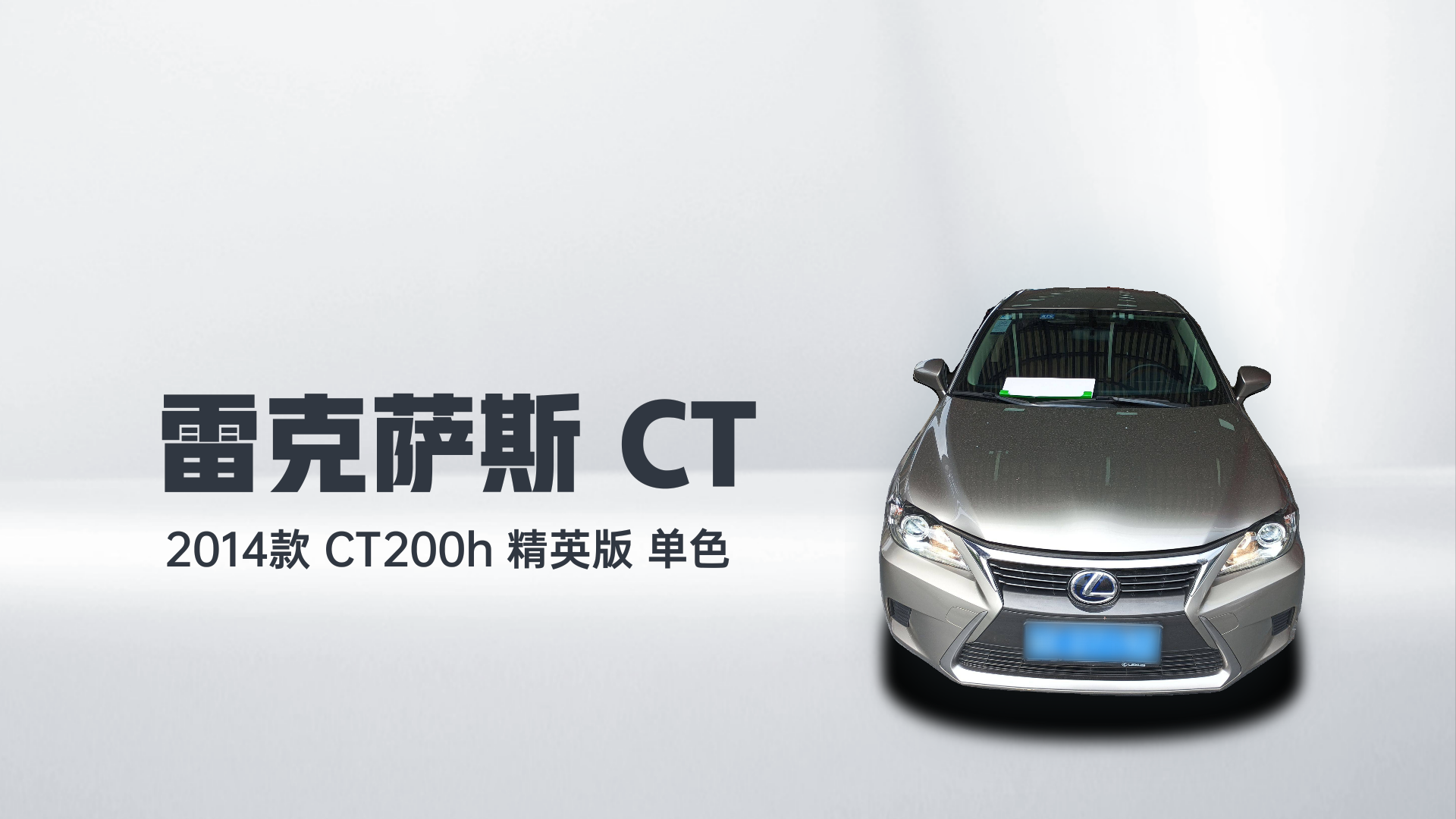 雷克萨斯CT 2014款 CT200h 精英版 单色解读1