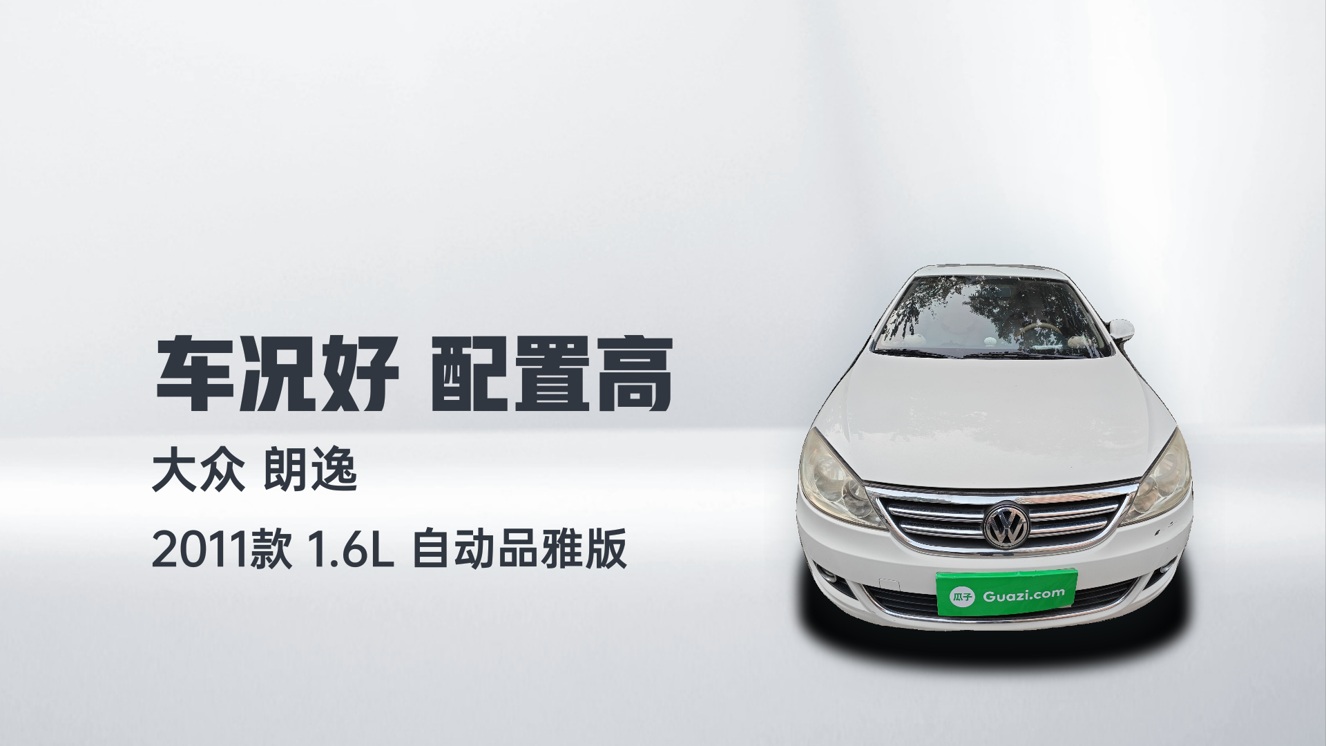 大众 朗逸 2011款 1.6L 自动品雅版解读1