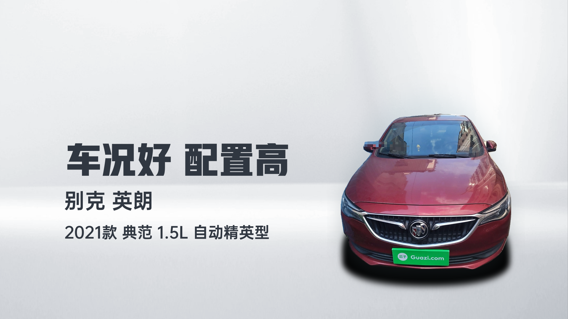 别克 英朗 2021款 典范 1.5L 自动精英型解读2