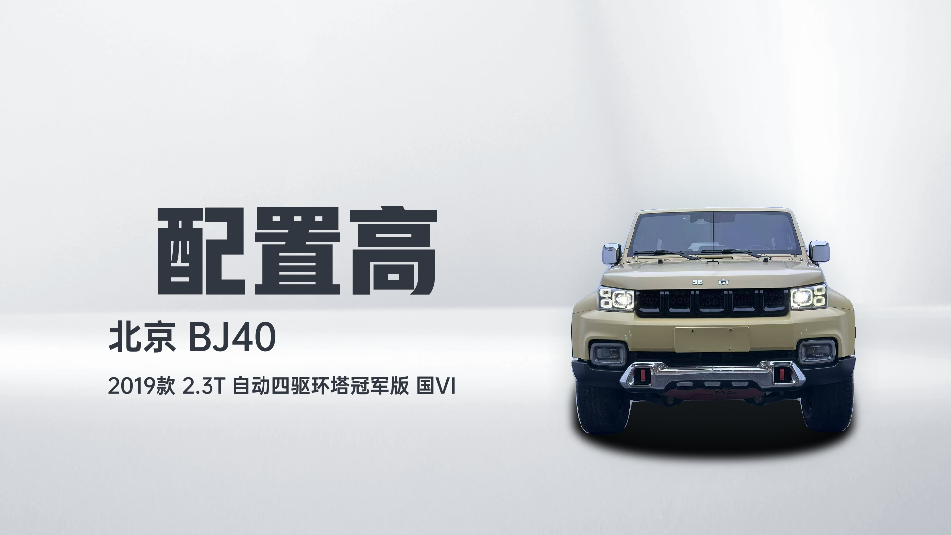 北京BJ40 2019款 2.3T 自动四驱环塔冠军版 国VI解读2