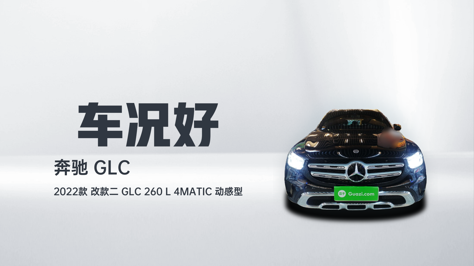 奔驰GLC 2022款 改款二 GLC 260 L 4MATIC 动感型解读1