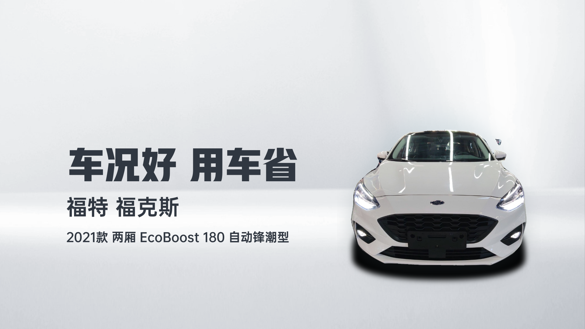 福特 福克斯 2021款 两厢 EcoBoost 180 自动锋潮型解读2
