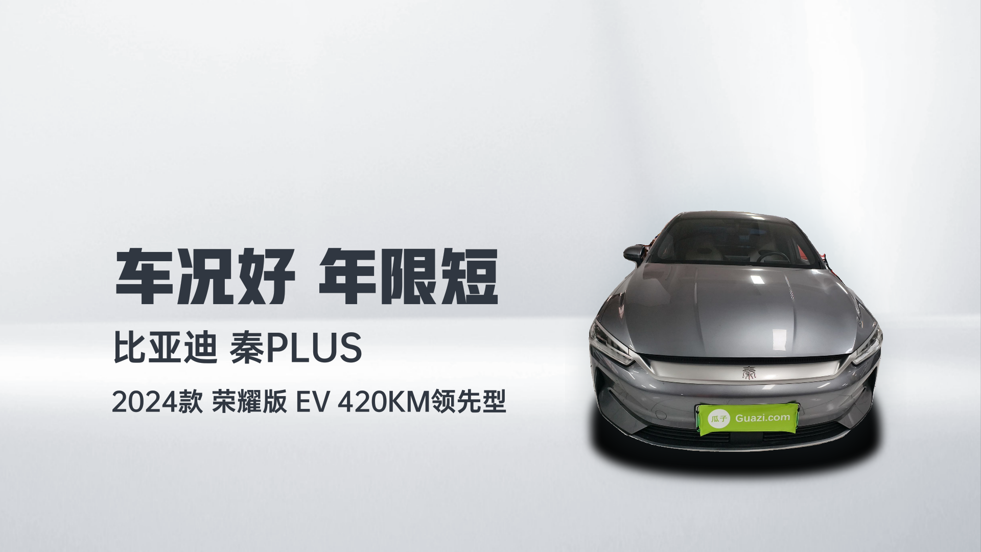 比亚迪 秦PLUS 2024款 荣耀版 EV 420KM领先型解读1