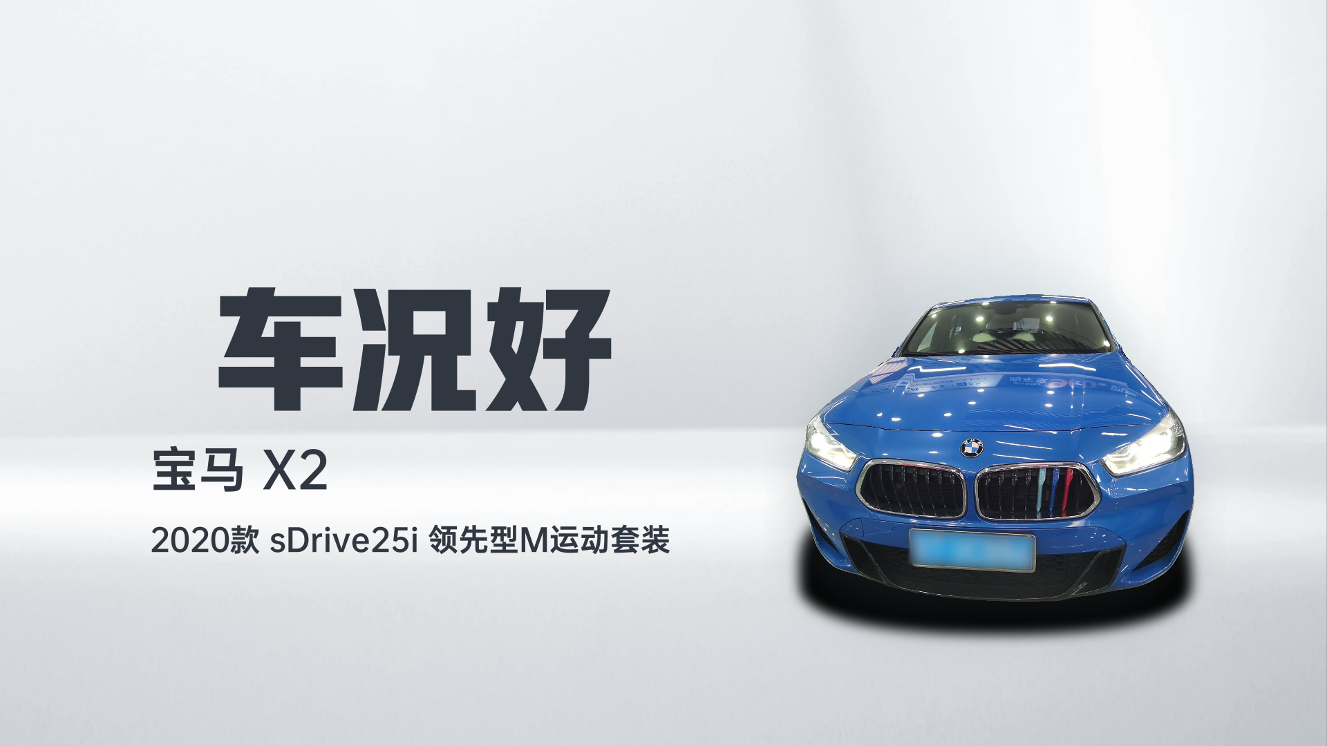 宝马X2 2020款 sDrive25i 领先型M运动套装解读1