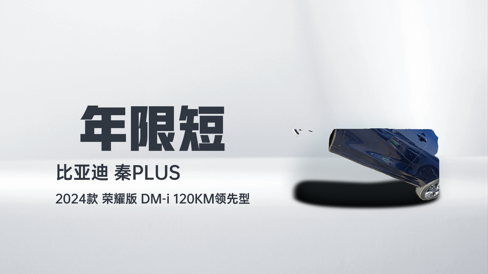 比亚迪 秦PLUS 2024款 荣耀版 DM-i 120KM领先型解读2