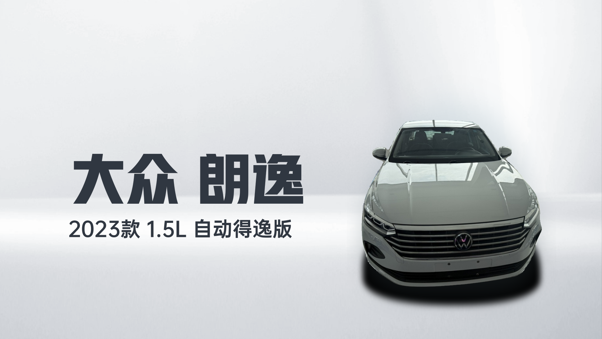 大众 朗逸 2023款 1.5L 自动得逸版解读2