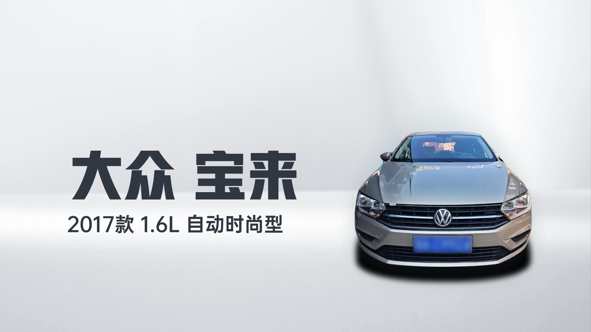 大众 宝来 2017款 1.6L 自动时尚型解读1
