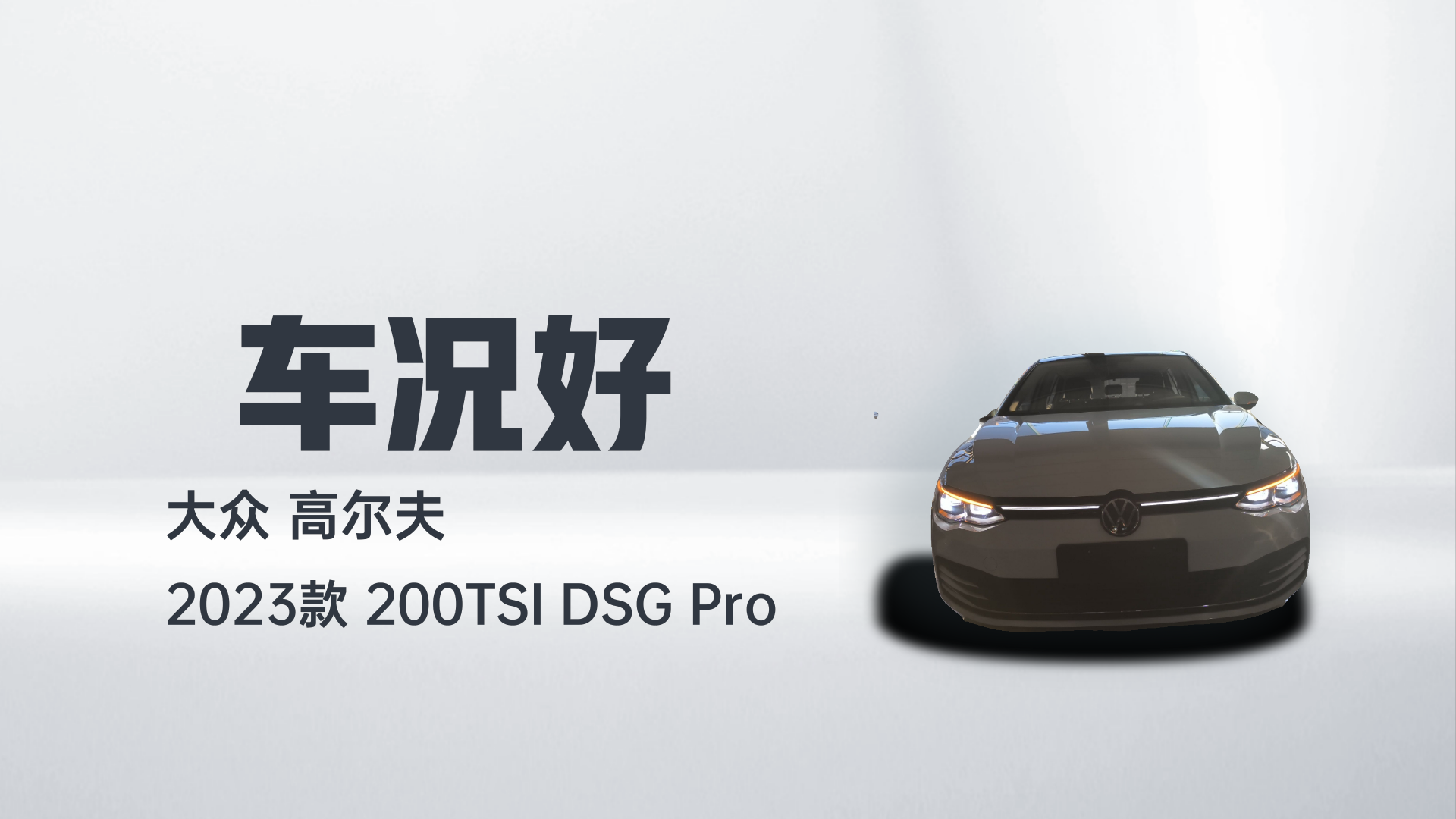 大众 高尔夫 2023款 200TSI DSG Pro解读2