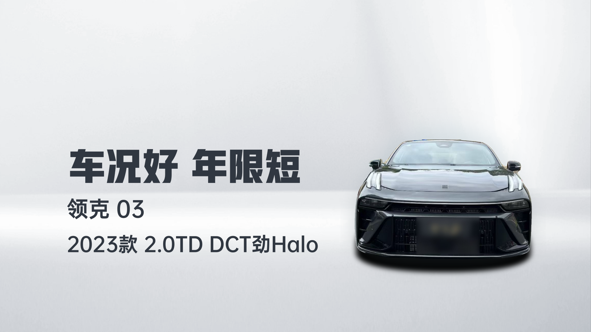 领克03 2023款 2.0TD DCT劲Halo解读1