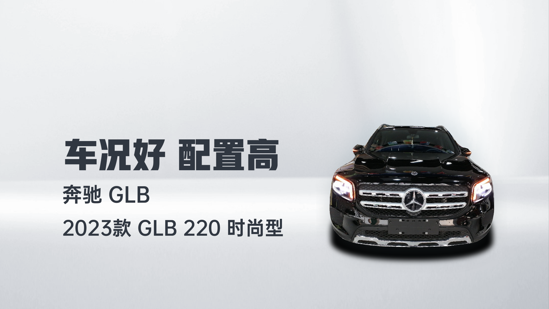 奔驰GLB 2023款 GLB 220 时尚型解读1