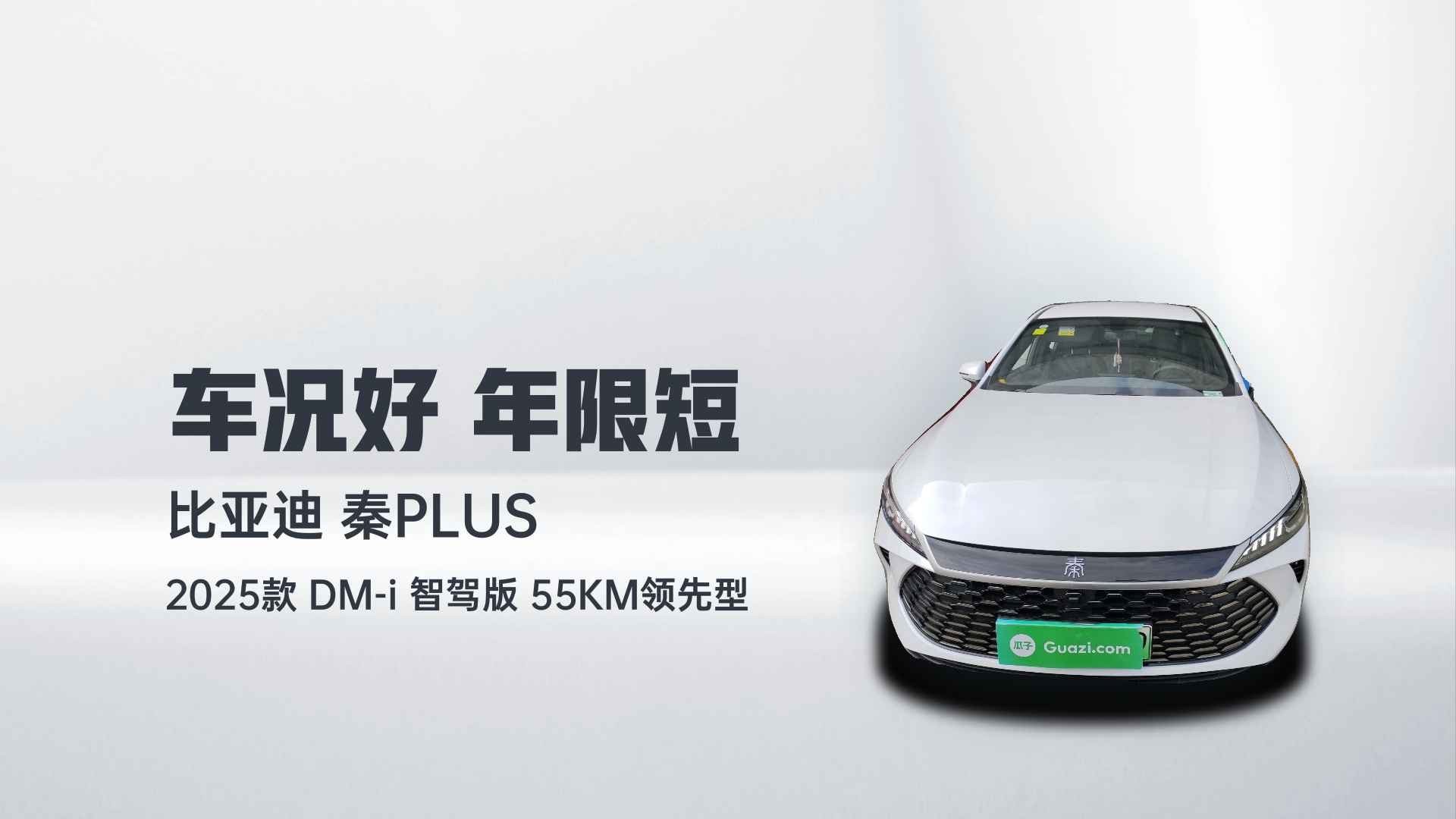 比亚迪 秦PLUS 2025款 DM-i 智驾版 55KM领先型解读1