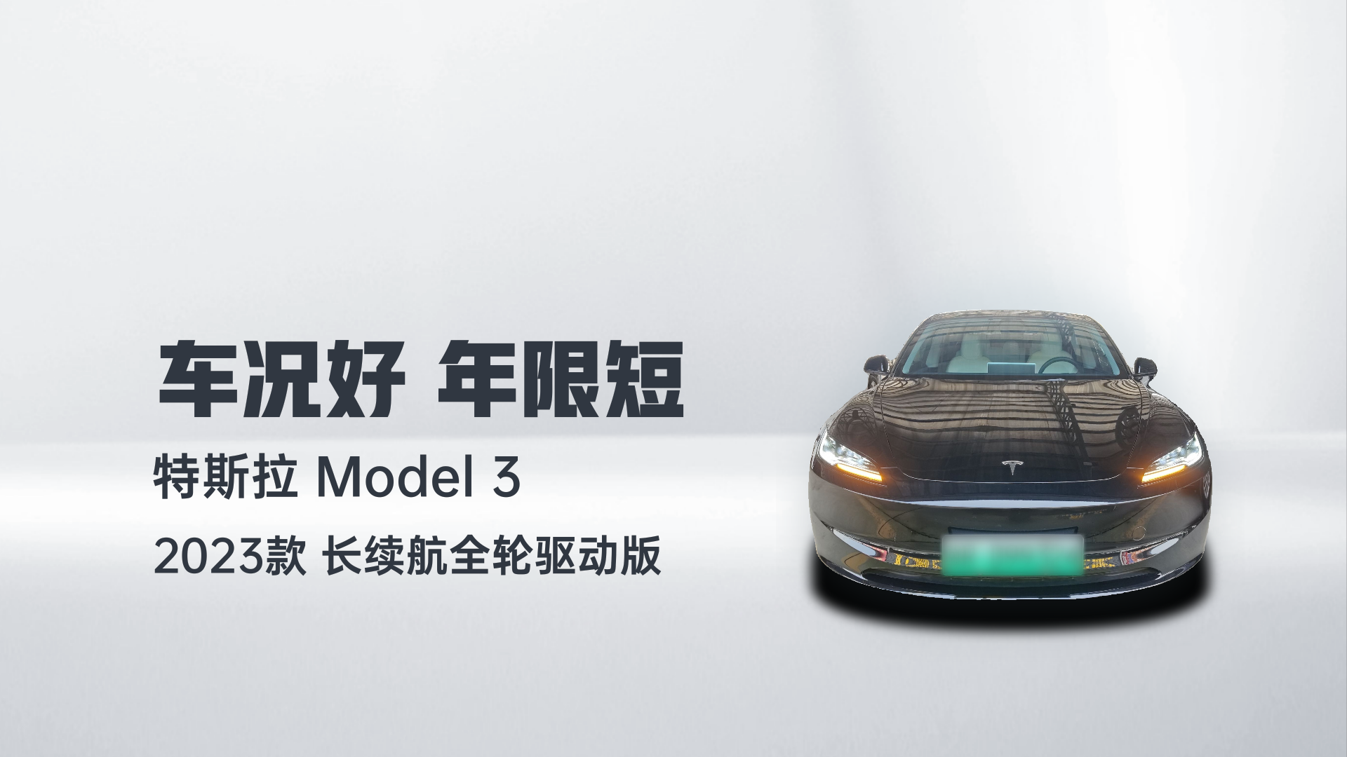 特斯拉 Model 3 2023款 长续航全轮驱动版解读1