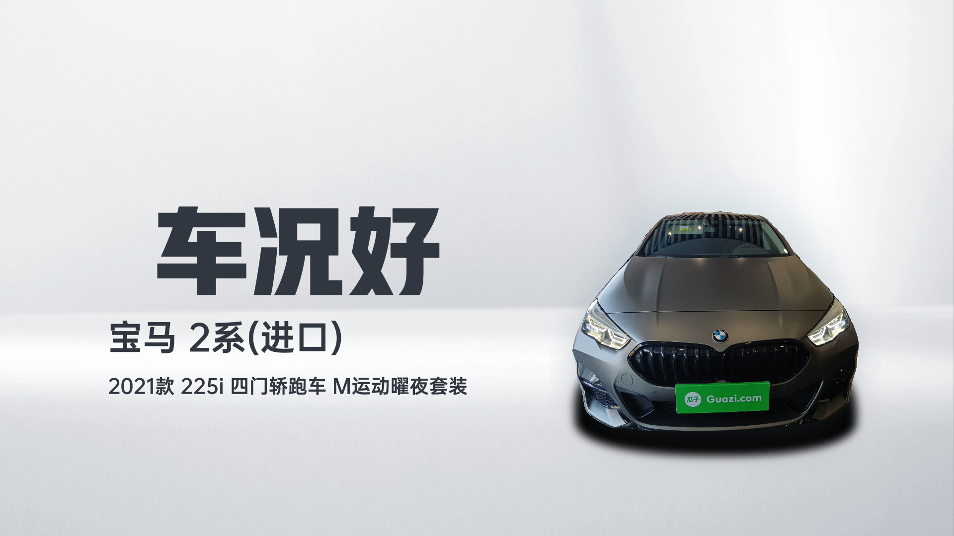 宝马2系(进口) 2021款 225i 四门轿跑车 M运动曜夜套装解读1
