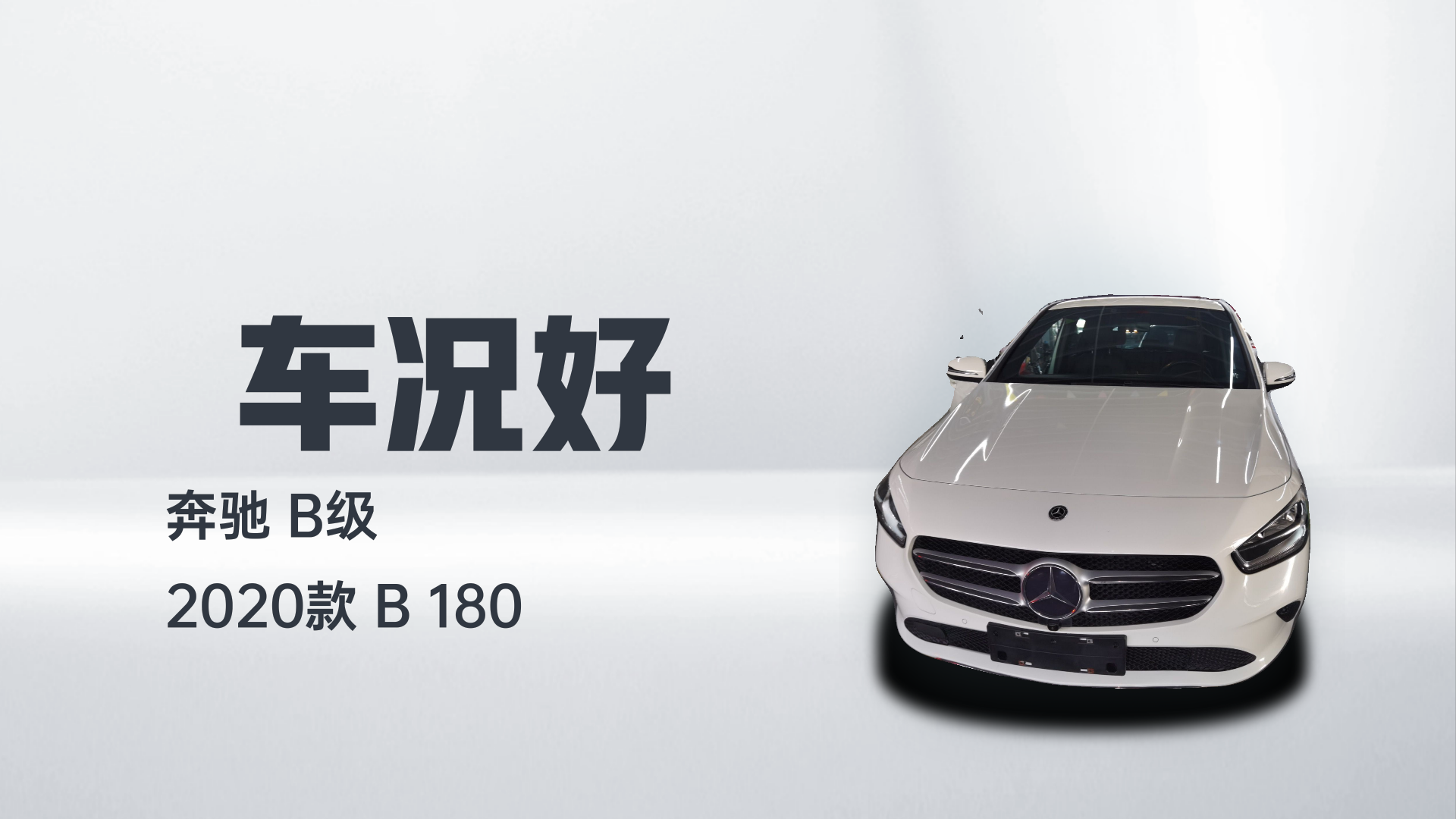 奔驰B级 2020款 B 180解读2