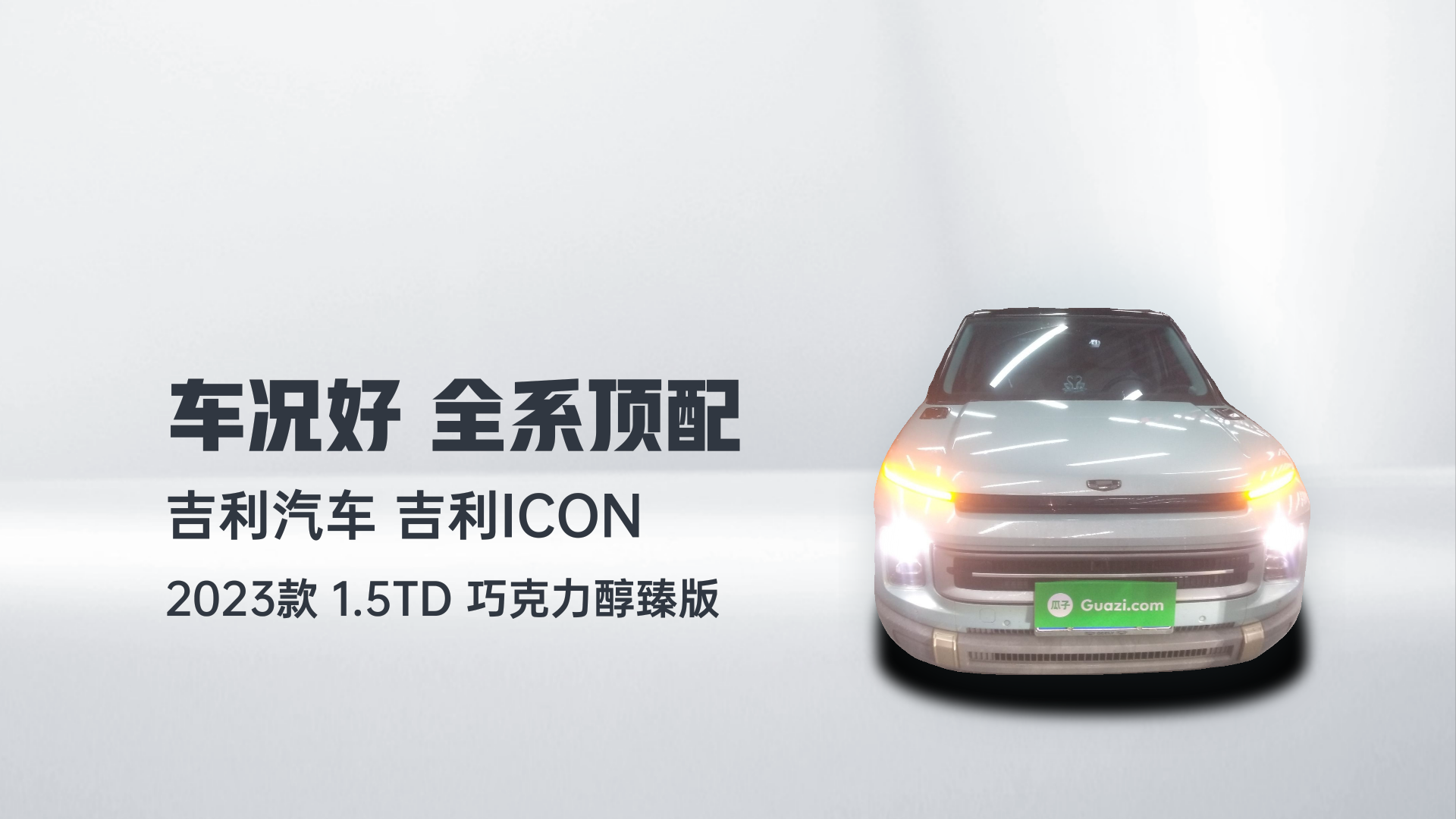 吉利汽车 吉利icon 2023款 1.5TD 巧克力醇臻版解读2