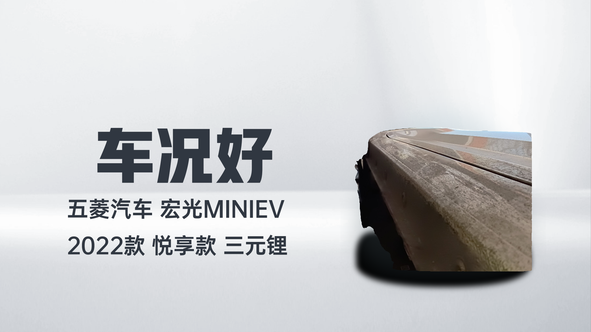五菱汽车 宏光MINIEV 2022款 悦享款 三元锂解读2