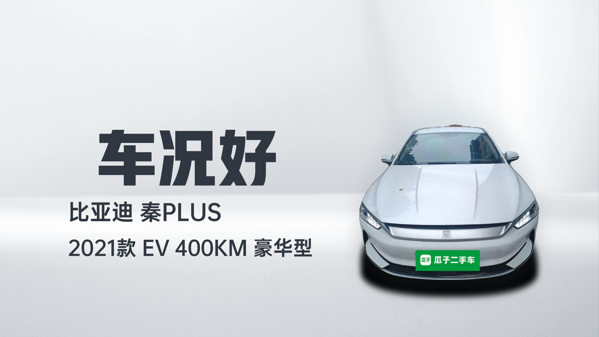 比亚迪 秦PLUS 2021款 EV 400KM 豪华型解读1