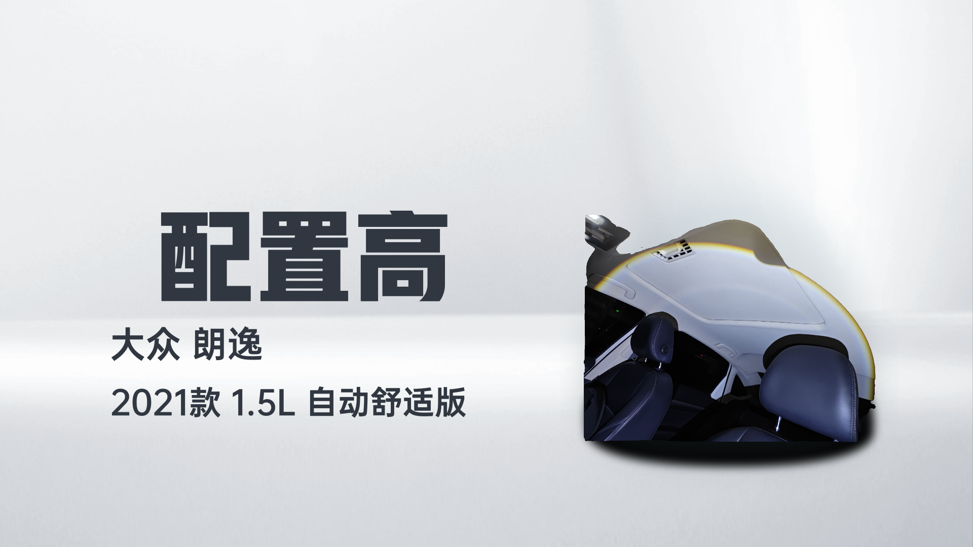 大众 朗逸 2021款 1.5L 自动舒适版解读1
