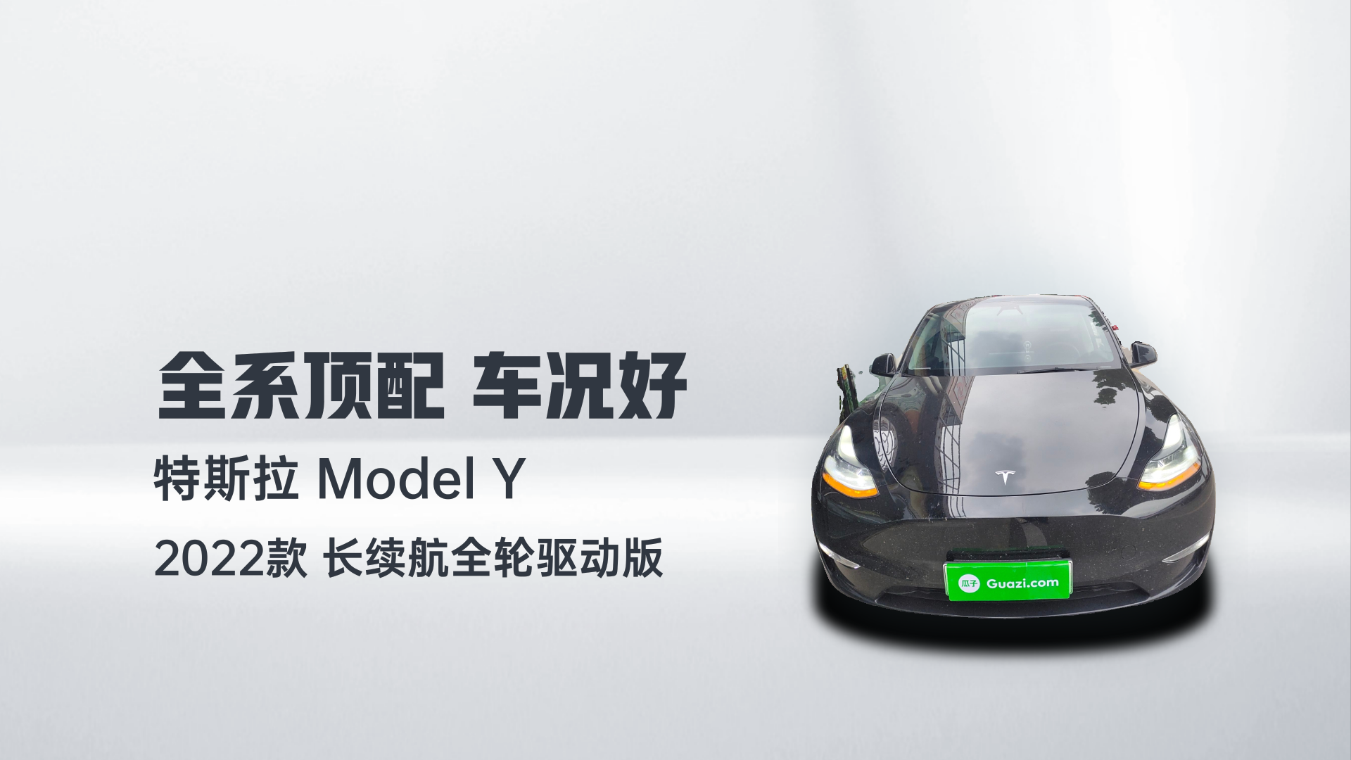 特斯拉 Model Y 2022款 长续航全轮驱动版解读2