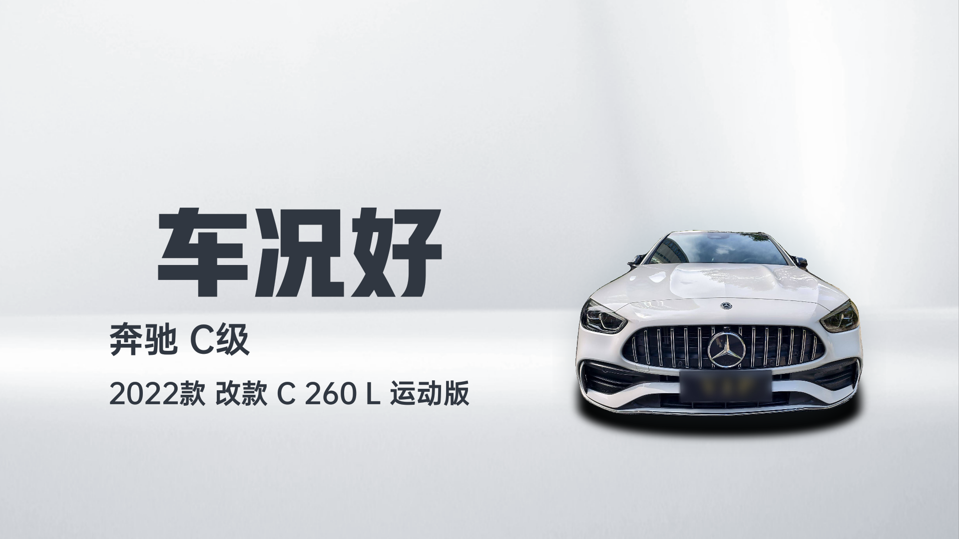 奔驰C级 2022款 改款 C 260 L 运动版解读1