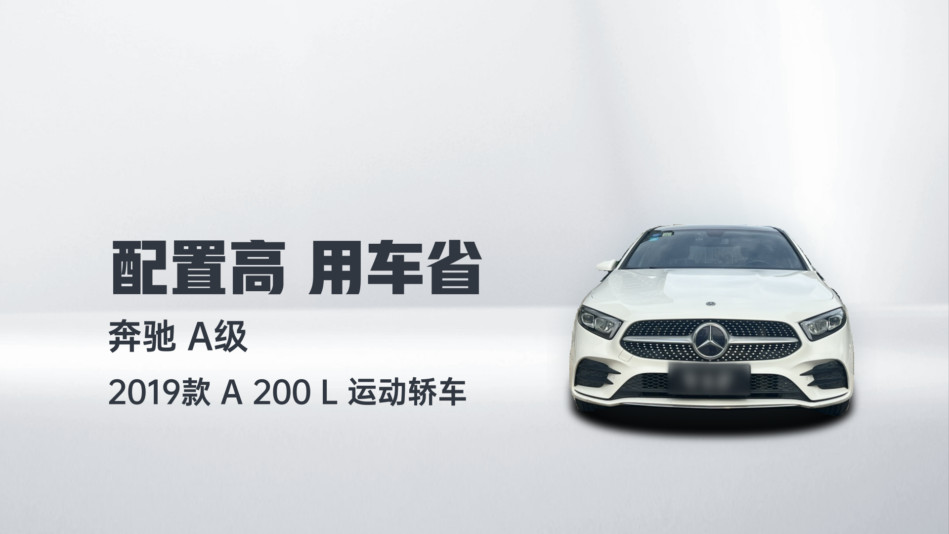 奔驰A级 2019款 A 200 L 运动轿车解读1