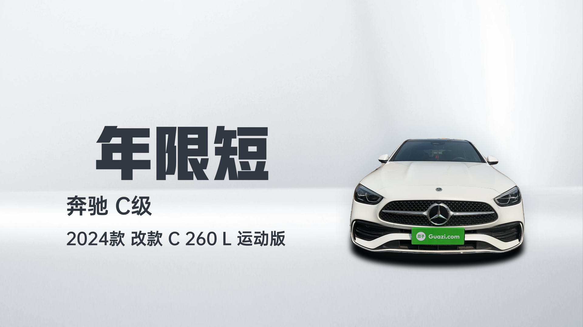 奔驰C级 2024款 改款 C 260 L 运动版解读2