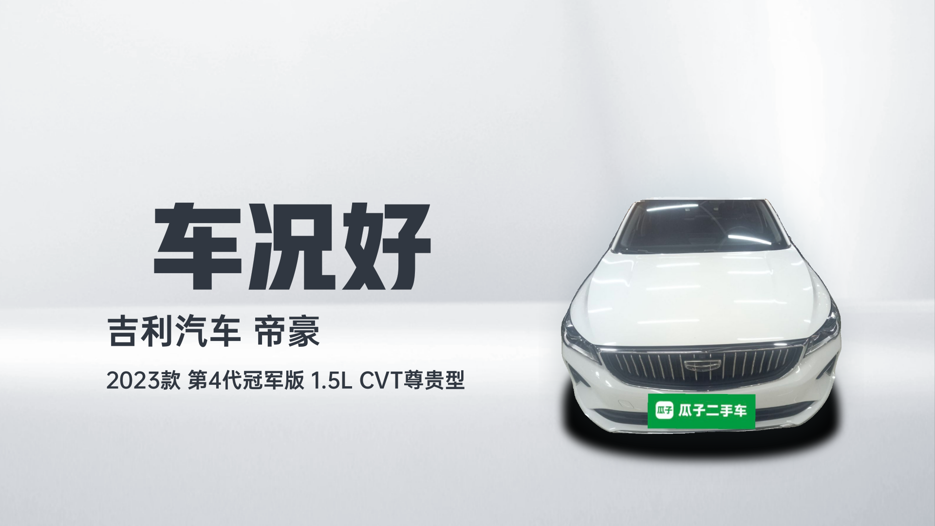 吉利汽车 帝豪 2023款 第4代冠军版 1.5L CVT尊贵型解读1