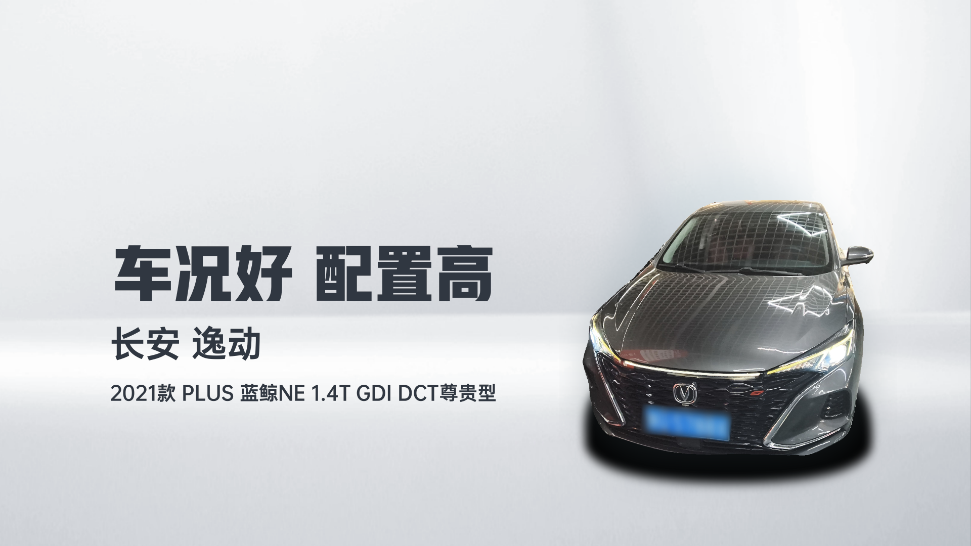 长安 逸动 2021款 PLUS 蓝鲸NE 1.4T GDI DCT尊贵型解读2