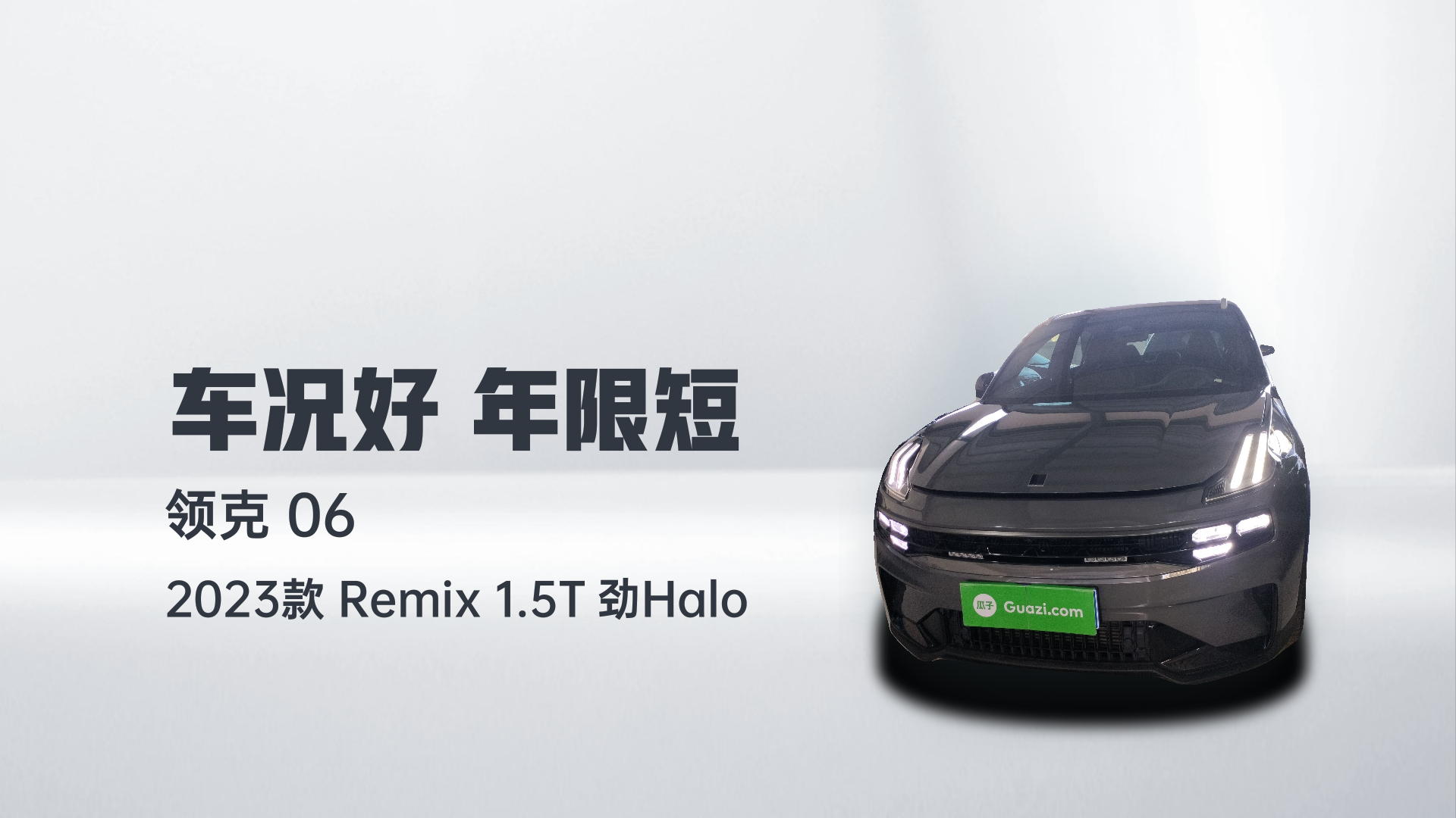 领克06 2023款 Remix 1.5T 劲Halo解读1